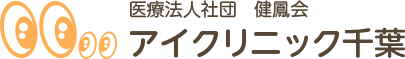 医療法人社団　健鳳会 アイクリニック千葉