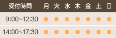 受付時間　9：00～12：30 14：00～17：30